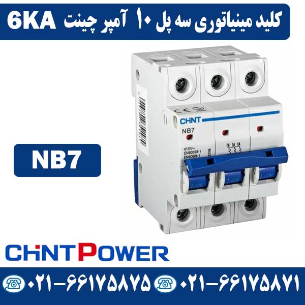 کلید مینیاتوری سه پل 10 آمپر چینت NB7 کلید مینیاتوری سه پل 10 آمپر چینت NB7