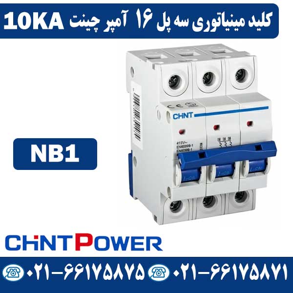 کلید مینیاتوری سه پل 16 آمپر چینت NB1 کلید مینیاتوری سه پل 16 آمپر چینت NB1