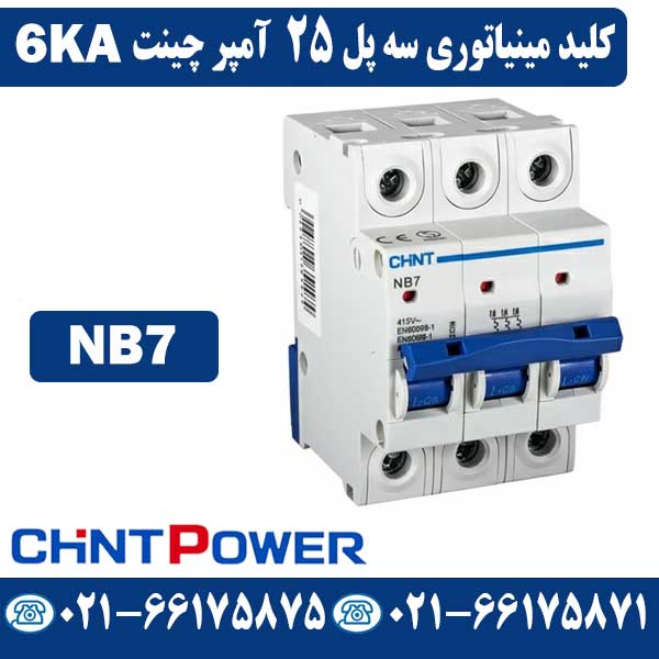 کلید مینیاتوری سه پل 25 آمپر چینت NB7 کلید مینیاتوری سه پل 25 آمپر چینت NB7