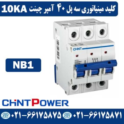 کلید مینیاتوری سه پل 40 آمپر چینت NB1