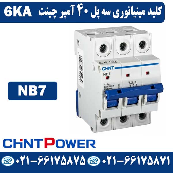 کلید مینیاتوری سه پل 40 آمپر چینت NB7 کلید مینیاتوری سه پل 40 آمپر چینت NB7