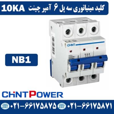 کلید مینیاتوری سه پل 6 آمپر چینت NB1
