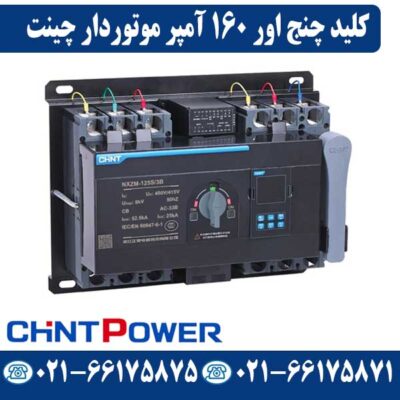 قیمت کلید چنج اور موتور دار 160 آمپر چینت