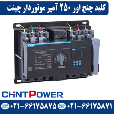 قیمت کلید چنج اور موتور دار 250 آمپر چینت
