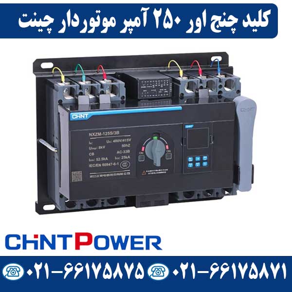 کلید چنج اور موتور دار 250 آمپر چینت قیمت کلید چنج اور موتور دار 250 آمپر چینت