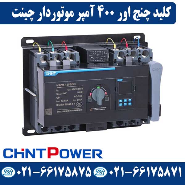 کلید چنج اور موتور دار 400 آمپر چینت قیمت کلید چنج اور موتور دار 400 آمپر چینت