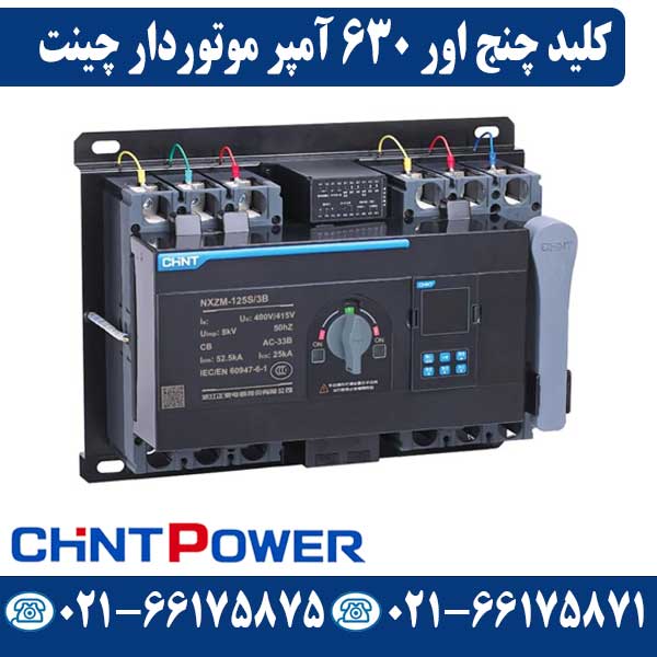 کلید چنج اور موتور دار 630 آمپر چینت