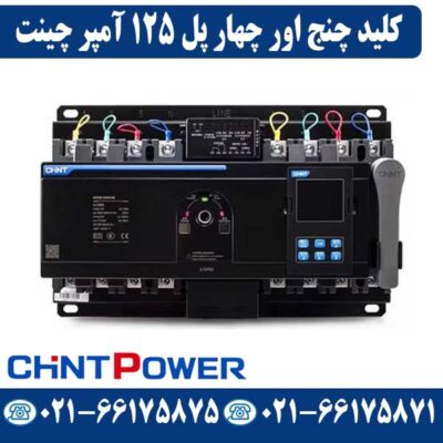 کلید چنج اور چهار پل 125 آمپر موتوردار چینت
