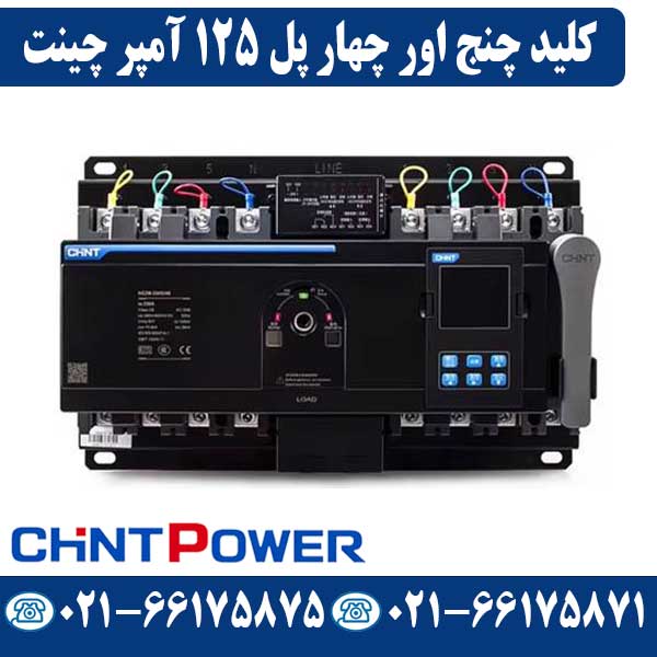 کلید چنج اور چهار پل 125 آمپر موتوردار چینت کلید چنج اور چهار پل 125 آمپر موتوردار چینت