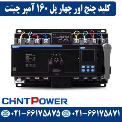 کلید چنج اور چهار پل 160 آمپر موتوردار چینت