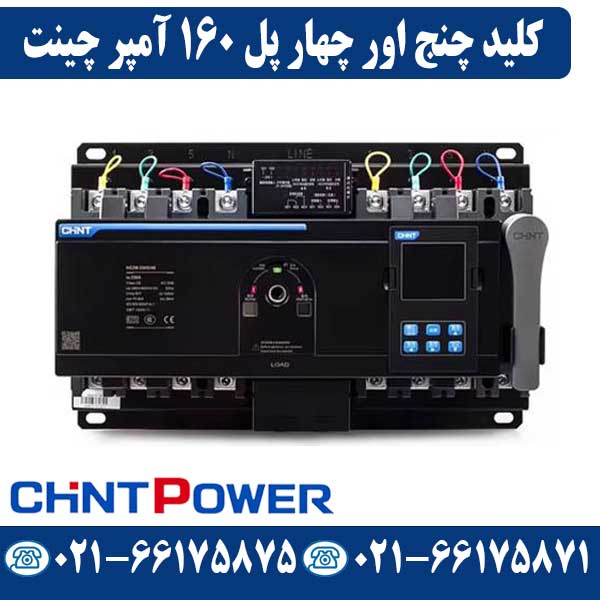 کلید چنج اور چهار پل 160 آمپر موتوردار چینت کلید چنج اور چهار پل 160 آمپر موتوردار چینت