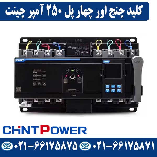 کلید چنج اور چهار پل 250 آمپر موتوردار چینت کلید چنج اور چهار پل 250 آمپر موتوردار چینت