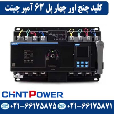 کلید چنج اور چهار پل 63 آمپر موتوردار چینت