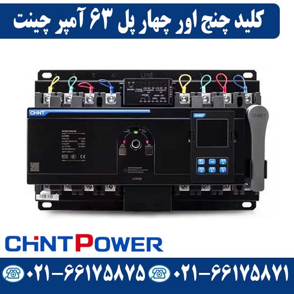 کلید چنج اور چهار پل 63 آمپر موتوردار چینت کلید چنج اور چهار پل 63 آمپر موتوردار چینت