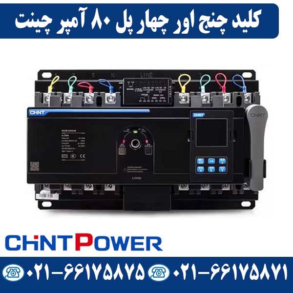 کلید چنج اور چهار پل 80 آمپر موتوردار چینت کلید چنج اور چهار پل 80 آمپر موتوردار چینت
