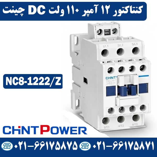 قیمت کنتاکتور 12 آمپر 110 ولت DC چینت