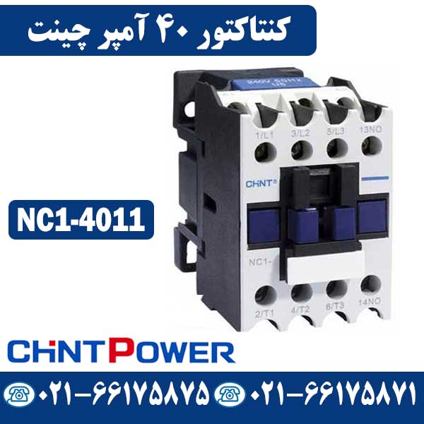 کنتاکتور 40 آمپر چینت