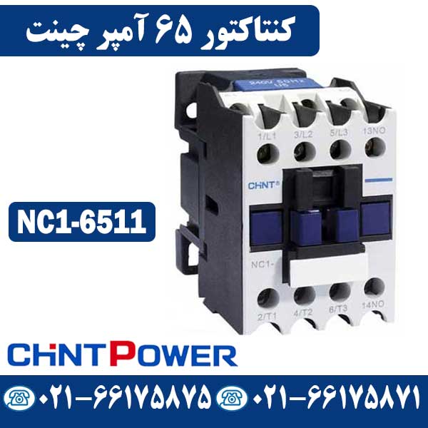 کنتاکتور 65 آمپر چینت