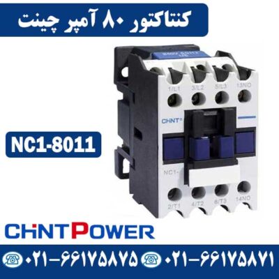 کنتاکتور 80 آمپر چینت