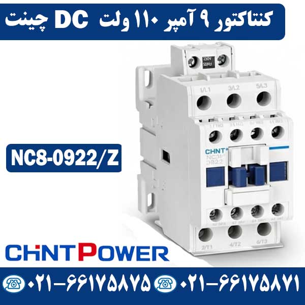 قیمت کنتاکتور 9 آمپر 110 ولت DC چینت
