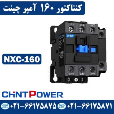قیمت کنتاکتور 160 آمپر NXC-160 چینت CHINT