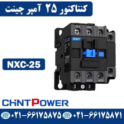 قیمت کنتاکتور 25 آمپر NXC-25 چینت CHINT