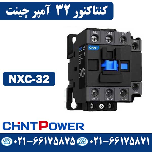 قیمت کنتاکتور 32 آمپر NXC-32 چینت CHINT
