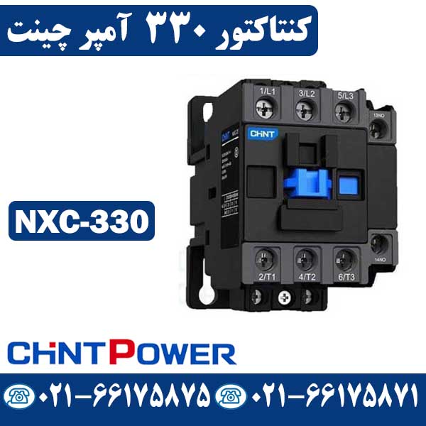 قیمت کنتاکتور 330 آمپر NXC-330 چینت