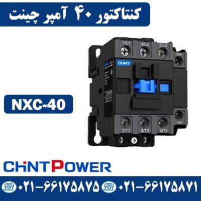 قیمت کنتاکتور 40 آمپر NXC-40 چینت CHINT