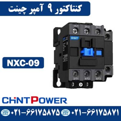 قیمت کنتاکتور 9 آمپر NXC-09 چینت CHINT