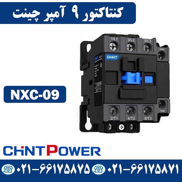 قیمت کنتاکتور 9 آمپر NXC-09 چینت CHINT